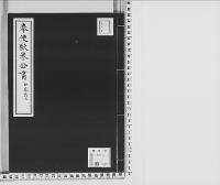 奉使歐米公書/昭和12年