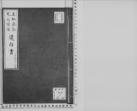 玉松眞弘・矢野玄道建白書明治3年4月/大正5年写