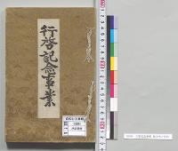 行啓記念事業　福井県／明治