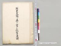県費支辨ニ属スル重ナル被害箇所　群馬県／明治