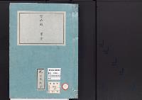 皇居御造営誌25　　宮御殿事業