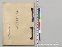 台覧品説明者名簿　東北帝国大学農科大学／明治