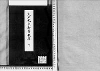 大正天皇御製歌集　下