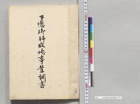 下総御料牧場事業調書／明治