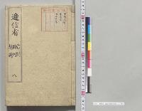 逓信省　官制・条例・規則　八／明治