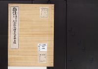 陵墓資料（勘註・決定書）勘註　亀山天皇皇后京極院佶子蓮華峯寺陵