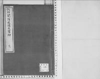 対鮮関係建議及書翰　明治三・四