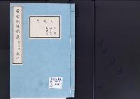 帝室例規類纂7明治3年／官職門