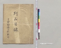 列品目録　京都陶磁器試験所／明治