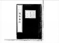観菊会録1明治33年