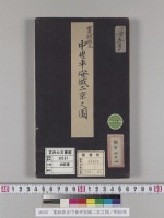 寛政改正中世平安城二京之図／明治写
