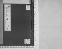 駐清要録草案明治7年2月12日～同8年7月2日/5/大正11年写