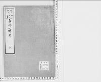 賀茂奉幣一件留　明治四　合綴神宮男山奉幣一件留