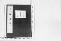 進退録2明治9年
