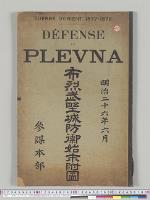 明治二十六年六月　布烈武野城防禦始末付図　参謀本部／明治26年