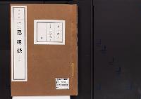 恩賜録(別冊)明治17年