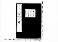 観菊会録2明治40年