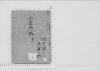 華族系譜44　小笠原家　安志