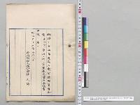 明治三十四年度歳入歳出総予算追加案(第4号）否決ノ件ニツキ衆議院議長奏請書／明治35年