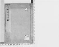 在外公使諸礼法報告　明治一一～一六／写