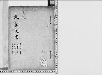 桂家文書仮綴　明治33～36年/昭和