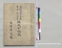 自明治二十二年度至明治三十八年度植栽取調表　名古屋支庁／明治