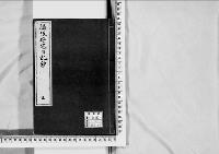 脇坂安宅日記鈔2　巻3　弘化二～安政二