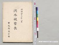 明治四十三年八月洪水被害表　宮城県栗原郡／明治43年