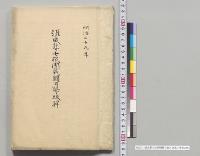 混成第七旅団戦闘日誌之抜萃／明治29年