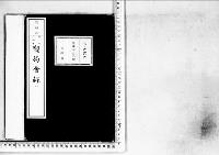 観菊会録1明治25年