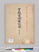 宮殿電燈布設図四百分之一