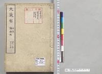 大蔵省　法律・諸条例　四十一年　四十二年／明治41～42年