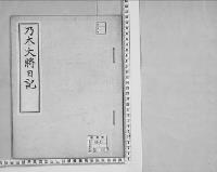 乃木大将日記/昭和11年写