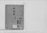 華族系譜49　大給家　府内・龍岡