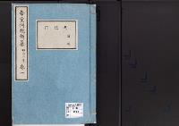 帝室例規類纂1明治8年／典礼門