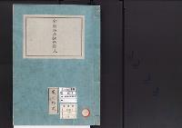 皇居御造営誌15　　金員物品献納顛末