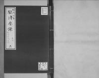 駐清要録草案明治7年2月12日～同8年7月2日/6/大正11年写