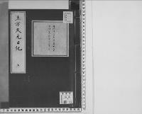 土方久元日記明治14.11.22-同19.3.31/上/大正11年写