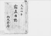 宿直日誌大正4年