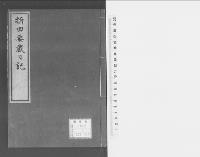 折田要蔵日記　元治元