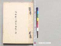 福島県立蚕業学校一覧／明治