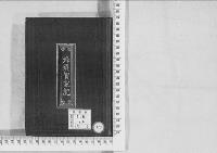 華族系譜181　蜂須賀家