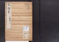 陵墓資料（勘註・決定書）山陵考　山城国下