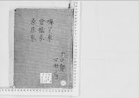 華族系譜79　櫛笥家・倉橋家・桑原家