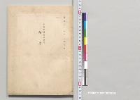 外務省嘱託員調査　印度／明治38年