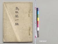鳥取県一班／明治