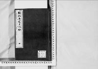 脇坂安宅日記鈔3　巻4　弘化二～安政二