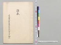 諸表　台北衛戌病院基隆分院院長代理本多鎗二／明治32年