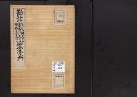 陵墓資料（勘註・決定書）勘註　後花園天皇　後土御門天皇　後奈良天皇　御分骨所