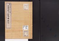 陵墓資料（勘註・決定書）聖武天皇皇子安積親王和束墓勘註